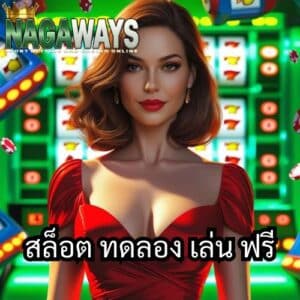 สล็อต ทดลอง เล่น ฟรี